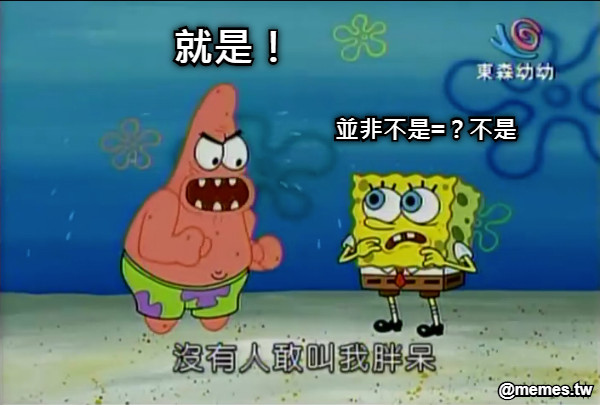 就是！ 並非不是=？不是