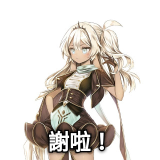 謝啦！