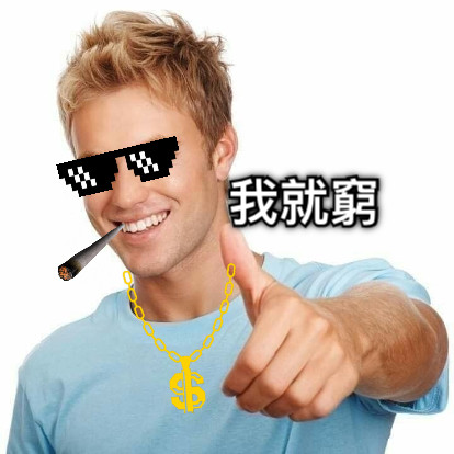 我就窮