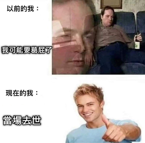 我可能要葛屁了 當場去世