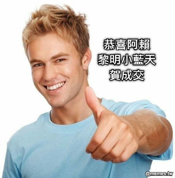恭喜阿賴 黎明小藍天 賀成交