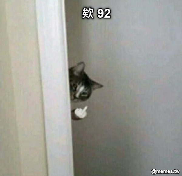 欸 92