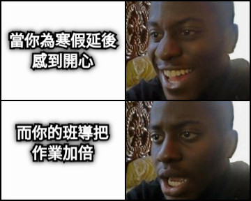 當你為寒假延後感到開心 而你的班導把作業加倍