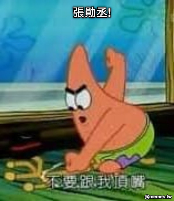 張勛丞!