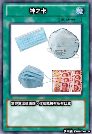 神之卡 當你拿出這張牌，你就能擁有所有口罩