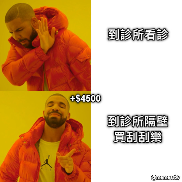 到診所看診 到診所隔壁買刮刮樂 +$4500