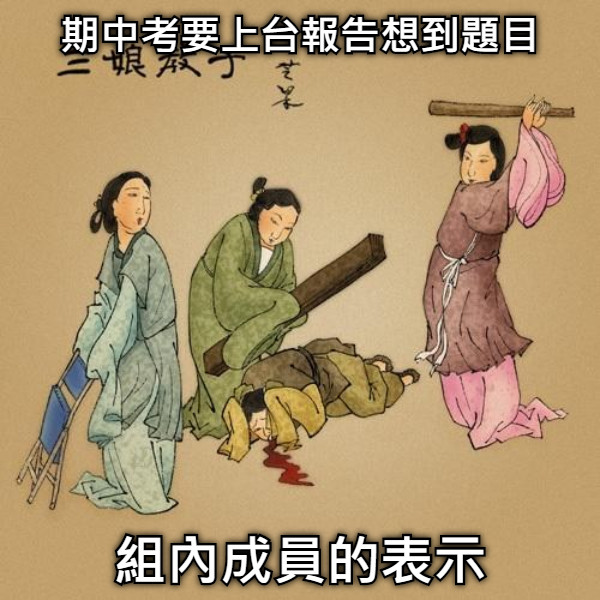 期中考要上台報告想到題目 組內成員的表示