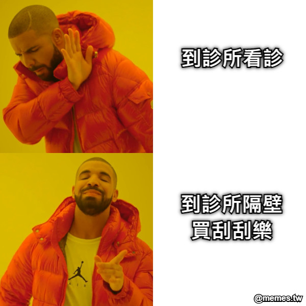 到診所看診 到診所隔壁買刮刮樂