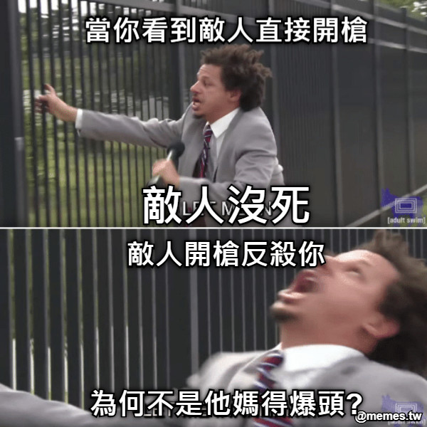 當你看到敵人直接開槍    敵人沒死       敵人開槍反殺你           為何不是他媽得爆頭?