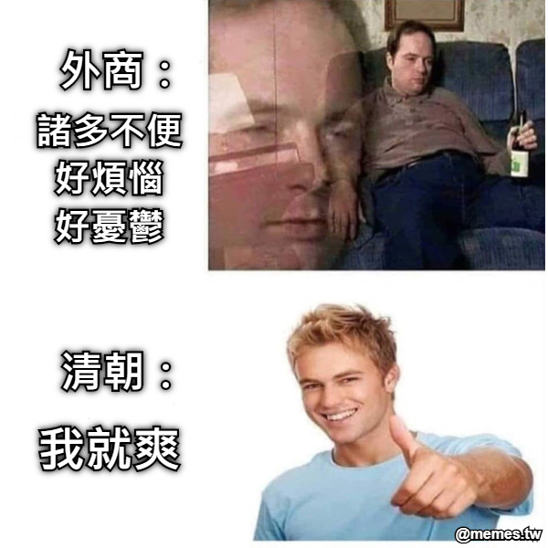 外商： 諸多不便 好煩惱 好憂鬱 清朝： 我就爽