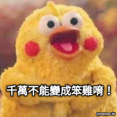 千萬不能變成笨雞唷！