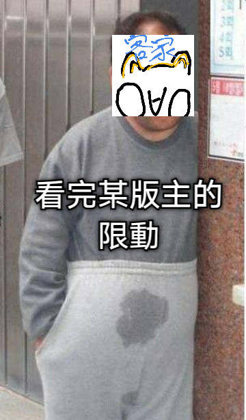 看完某版主的 限動
