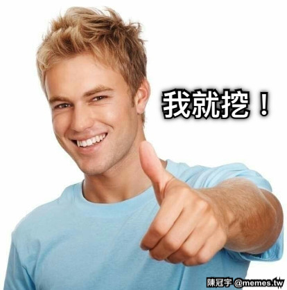 我就挖！