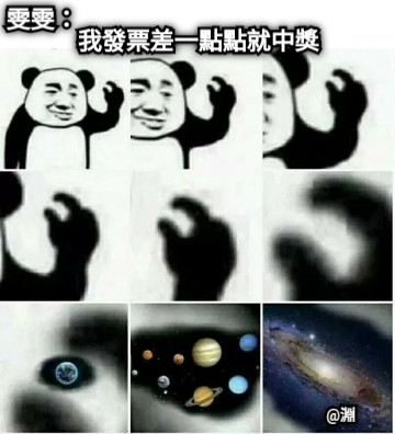 雯雯： 我發票差一點點就中獎 @淵