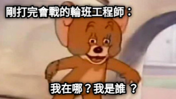 剛打完會戰的輪班工程師： 我在哪？我是誰 ？