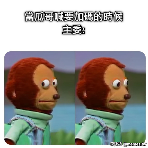 當瓜哥喊要加碼的時候 主委:
