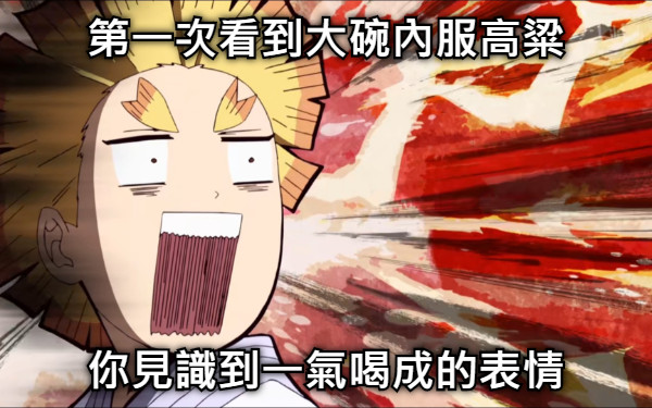 第一次看到大碗內服高粱 你見識到一氣喝成的表情