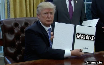 制裁貪江