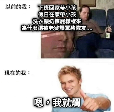 下班回家帶小孩 假日在家帶小孩 洗衣餵奶擦屁樣樣來 為什麼還被老婆爆罵豬隊友.... 嗯，我就爛