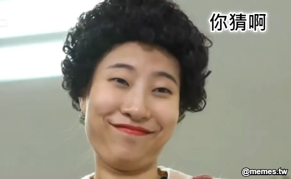 你猜啊