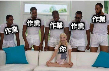 你 作業 作業 作業 作業 作業