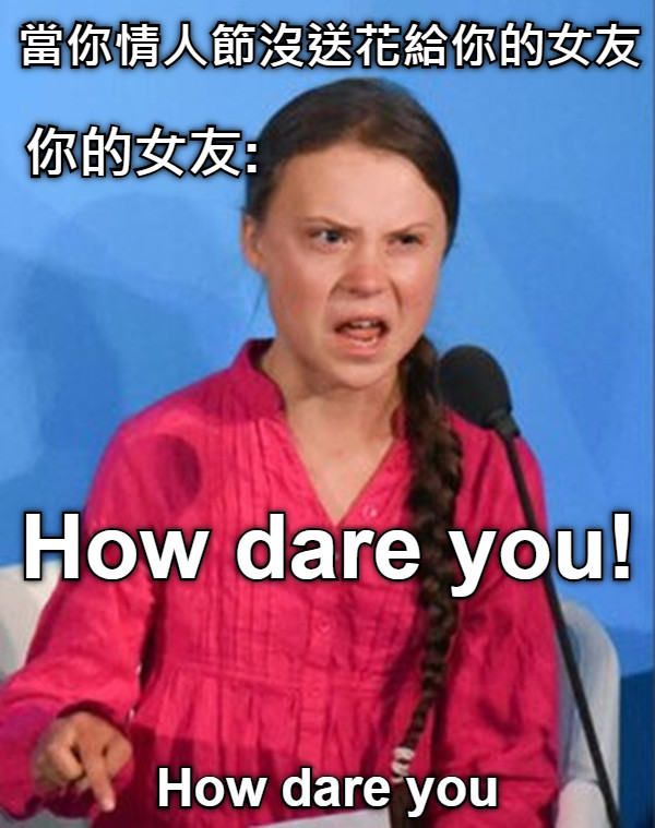 當你情人節沒送花給你的女友 你的女友: How dare you!