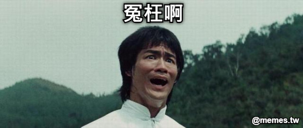 冤枉啊