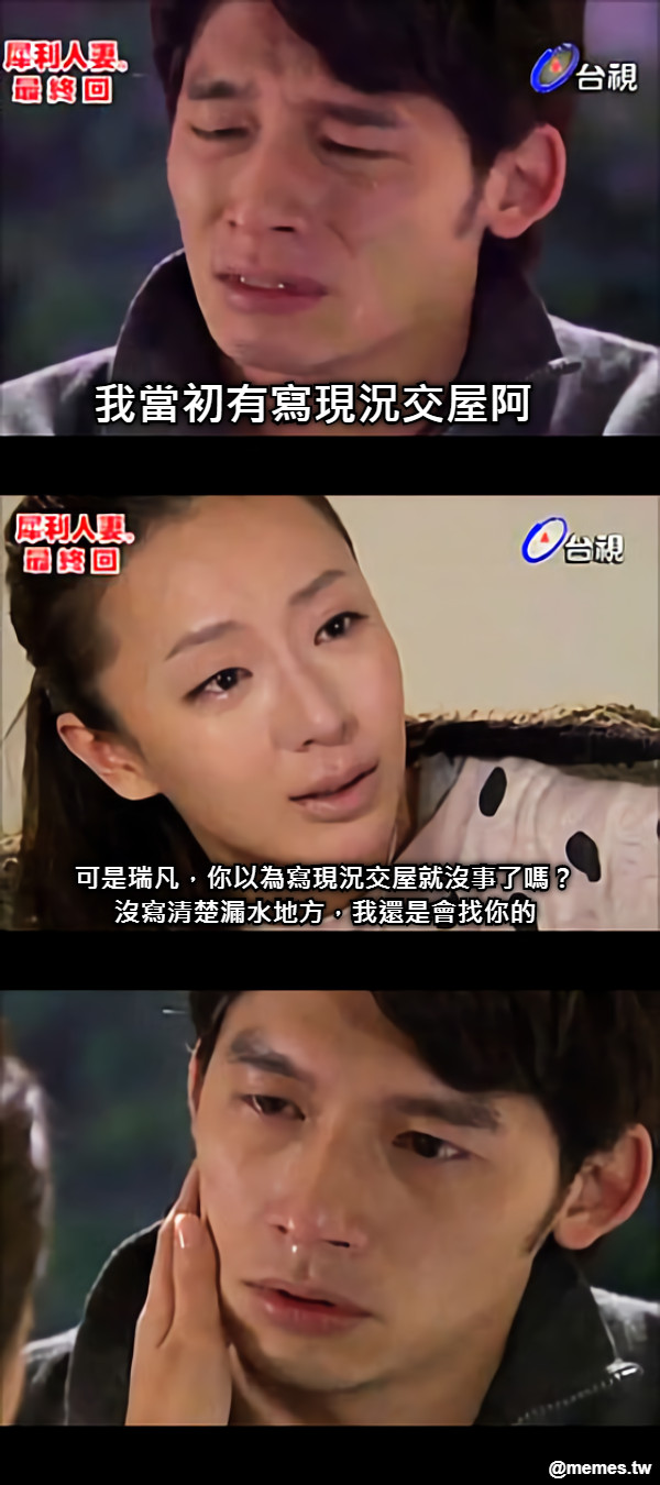 我當初有寫現況交屋阿 可是瑞凡，你以為寫現況交屋就沒事了嗎？ 沒寫清楚漏水地方，我還是會找你的