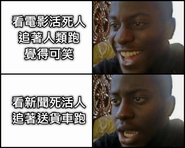 看電影活死人 追著人類跑 覺得可笑 看新聞死活人 追著送貨車跑