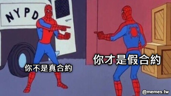 你不是真合約 你才是假合約