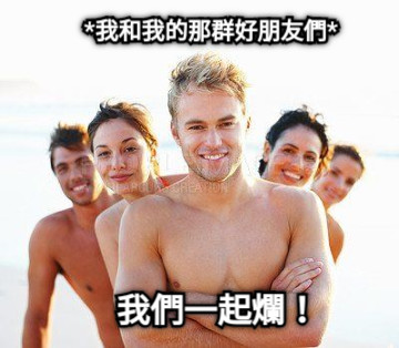 *我和我的那群好朋友們* 我們一起爛！