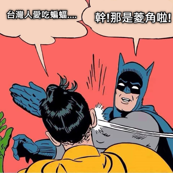 台灣人愛吃蝙蝠.... 幹!那是菱角啦!