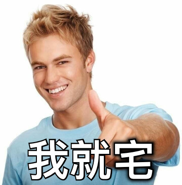 我就宅