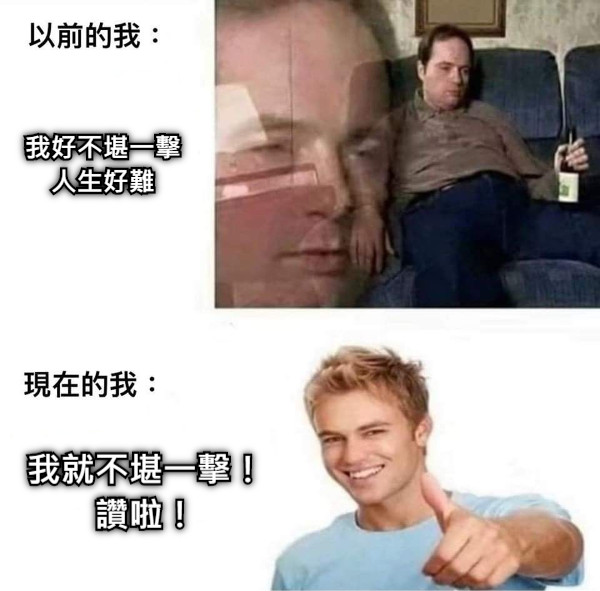 我好不堪一擊 人生好難 我就不堪一擊！ 讚啦！