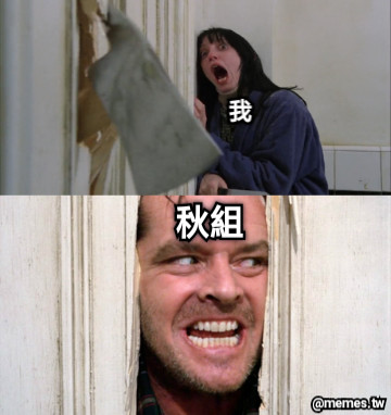 我 我 秋組