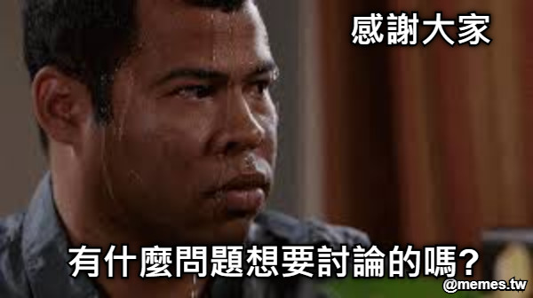 感謝大家 有什麼問題想要討論的嗎?