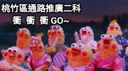 桃竹區通路推廣二科 衝  衝  衝 GO~