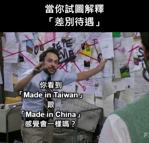 當你試圖解釋 「差別待遇」 你看到 「Made in Taiwan」 跟 「Made in China」 感覺會一樣嗎？