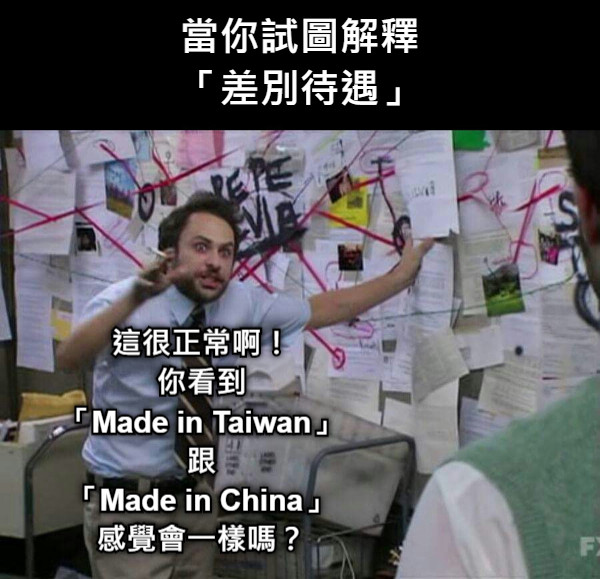 當你試圖解釋 「差別待遇」 這很正常啊！ 你看到 「Made in Taiwan」 跟 「Made in China」 感覺會一樣嗎？