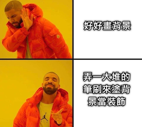 好好畫背景 弄一大堆的 筆刷來塗背 景當裝飾