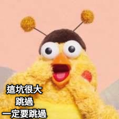 這坑很大 跳過 一定要跳過