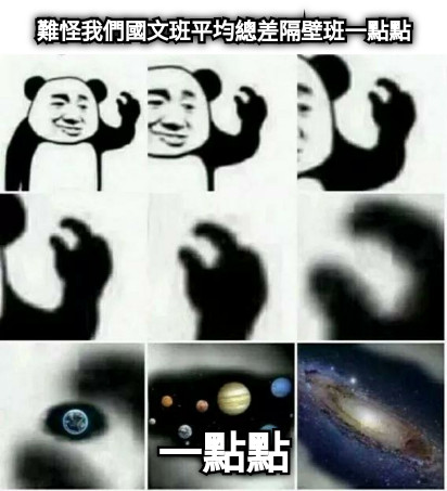 難怪我們國文班平均總差隔壁班一點點 一點點