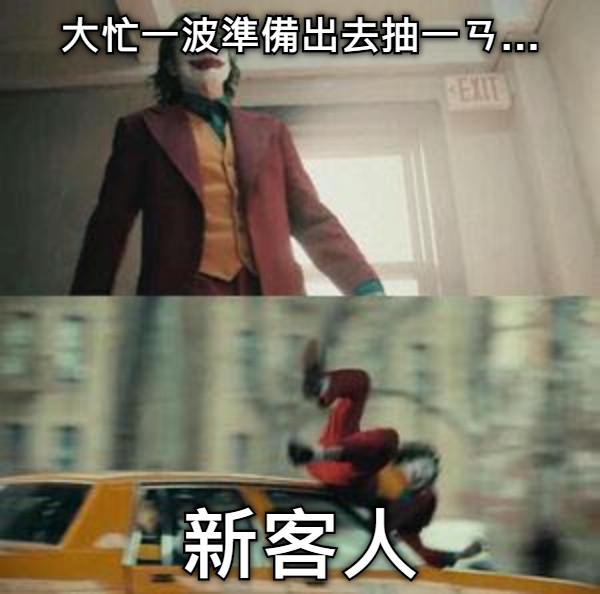 大忙一波準備出去抽一ㄢ… 新客人