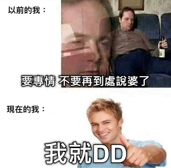 要專情 不要再到處說婆了 我就DD