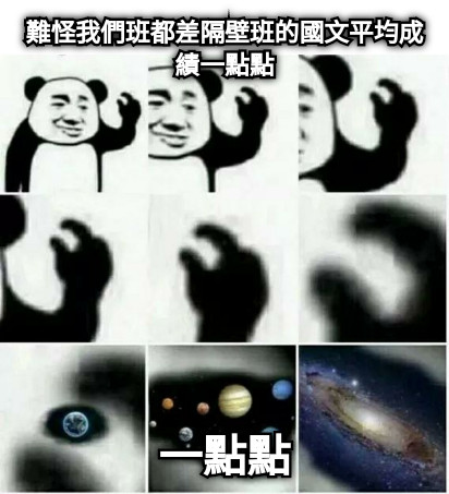 難怪我們班都差隔壁班的國文平均成績一點點 一點點