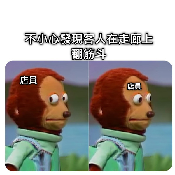 店員 店員 不小心發現客人在走廊上翻筋斗