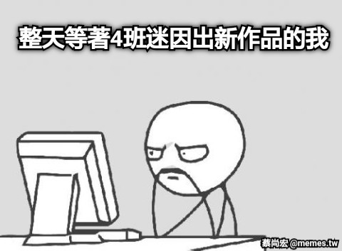 整天等著4班迷因出新作品的我
