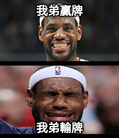 我弟贏牌 我弟輸牌