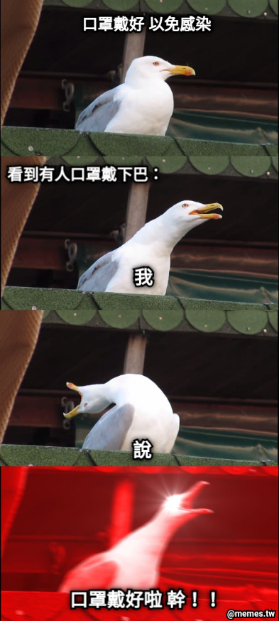口罩戴好 以免感染  看到有人口罩戴下巴： 我 說 口罩戴好啦 幹！！