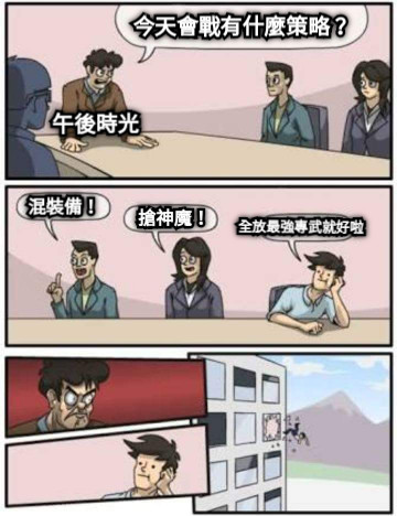 今天會戰有什麼策略？ 混裝備！ 搶神魔！ 全放最強專武就好啦 午後時光